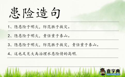 患險造句