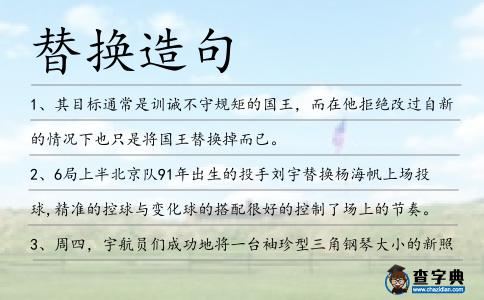 替換造句