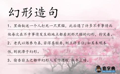 幻形造句
