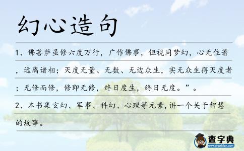 幻心造句