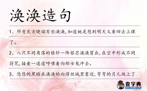 渙渙造句