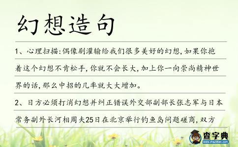 幻想造句