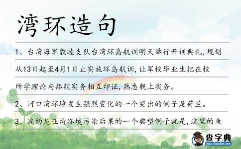 灣環造句