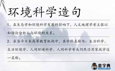 環境科學造句