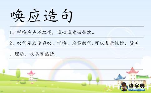 喚應造句