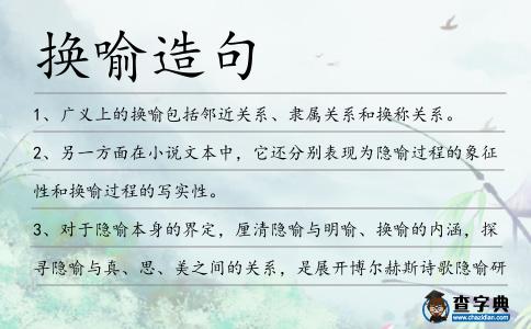 換喻造句