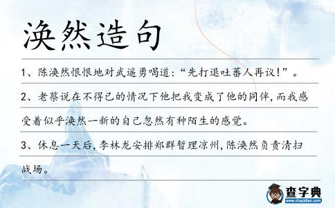 渙然造句
