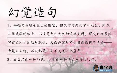 幻覺造句