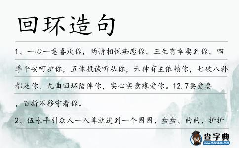 回環造句