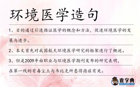 環境醫學造句