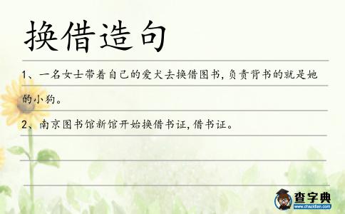 換借造句