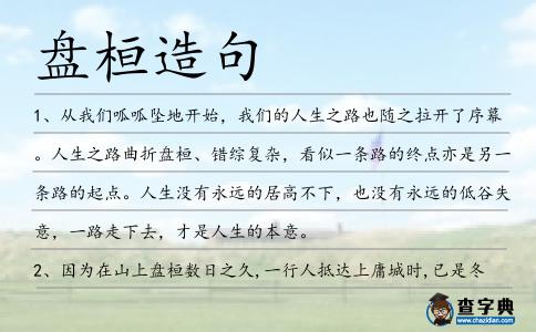 盤桓造句