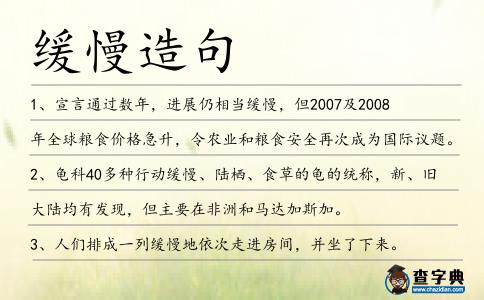 緩慢造句
