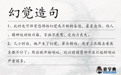 幻覺造句