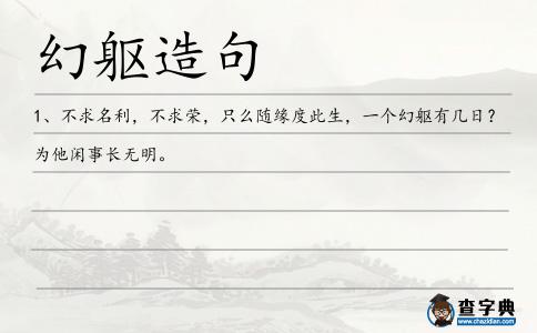 幻軀造句