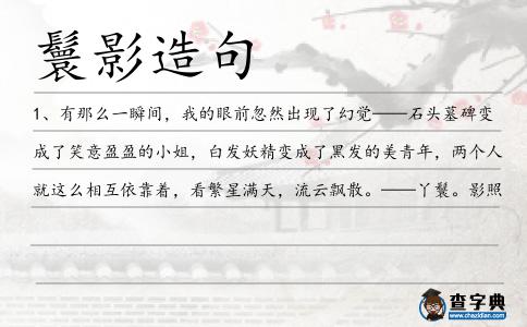 鬟影造句