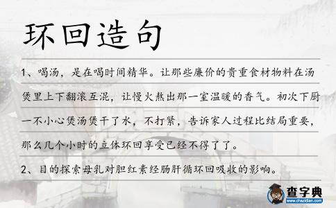 環(huán)回造句