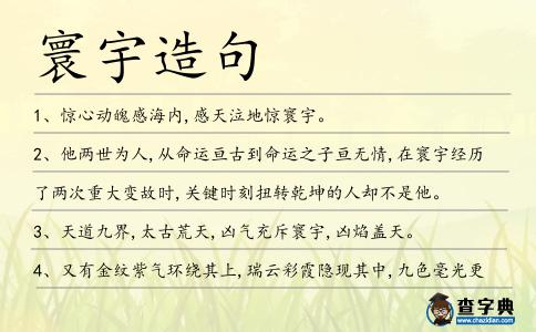 寰宇造句
