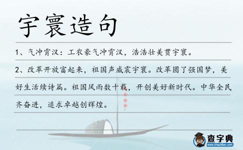 宇寰造句