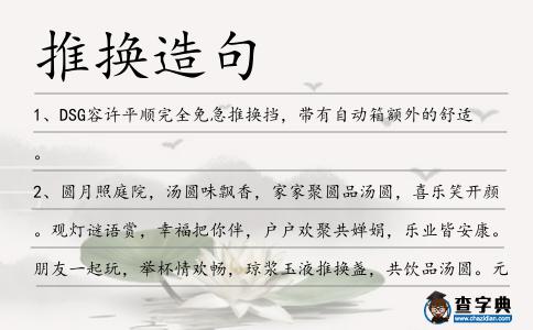 推換造句