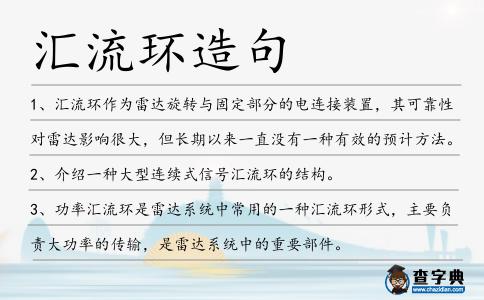 匯流環(huán)造句