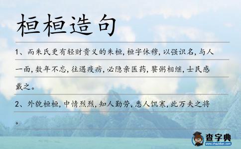 桓桓造句