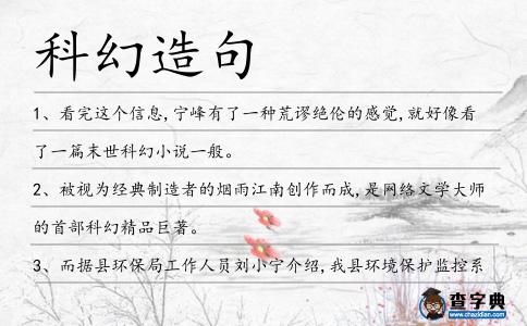 科幻造句