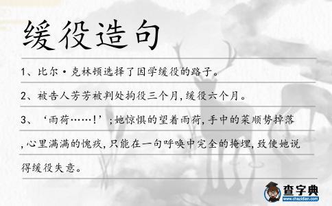 緩役造句