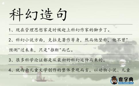 科幻造句