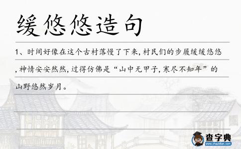 緩悠悠造句