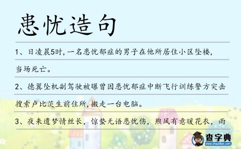 患憂造句