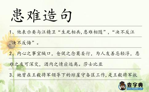 患難造句
