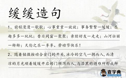 緩緩造句