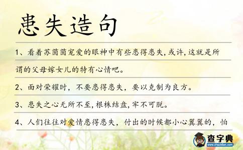 患失造句