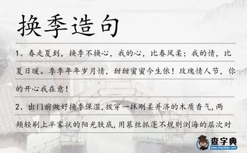 換季造句