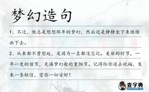夢幻造句