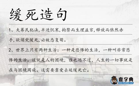 緩死造句