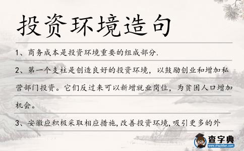 投資環境造句