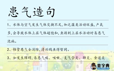 患氣造句