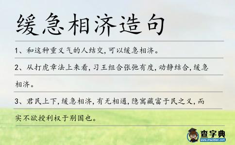 緩急相濟造句