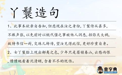 丫鬟造句