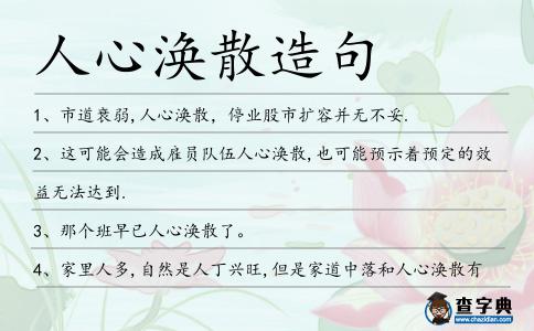 人心渙散造句