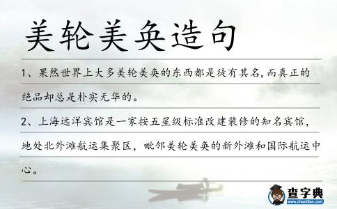美輪美奐造句