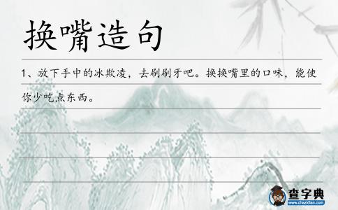 換嘴造句