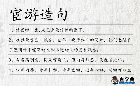 宦游造句