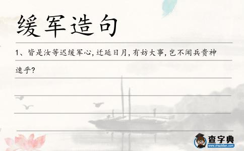 緩軍造句
