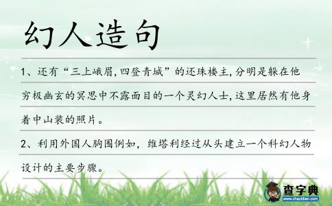 幻人造句