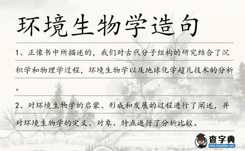 環(huán)境生物學(xué)造句