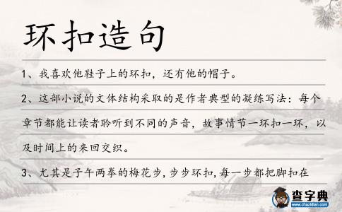 環(huán)扣造句