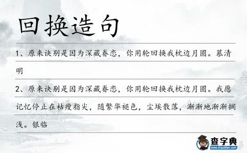 回?fù)Q造句
